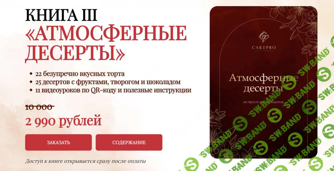 [Cake Pro, Александра Овешкова, Елена Решетняк] Атмосферные десерты (2025)