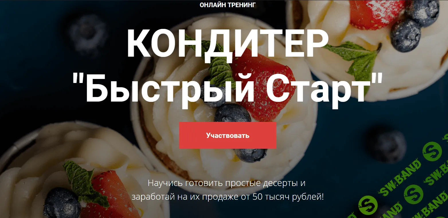 [Cake Pro] Кондитер «Быстрый Старт». Тариф - Супер (2020)