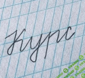 [Calligraphy_ok] Чистописание букв (2022)