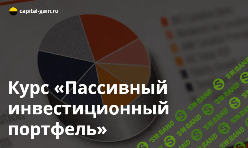 [Capital-Gain.ru] Пассивный инвестиционный портфель (2022)