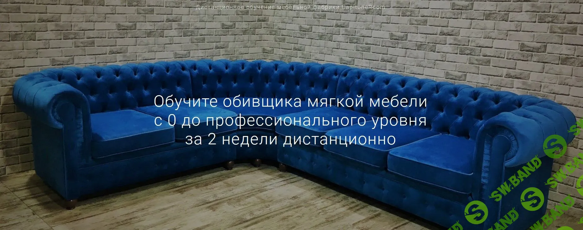 [CapitoneRoom] Обучите обивщика мягкой мебели с 0 до профессионального уровня за 2 недели дистанционно (2019)