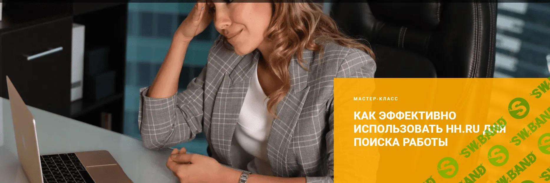 [Careerbooster] Как эффективно использовать hh.ru для поиска работы (2020)