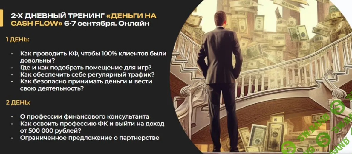 [Cashflow/FIN-RA, Анатолий Елисеев] Как создать доп. доход от 60 000 до 1 млн рублей через игротренинг Cashflow и деятельность финсоветника (2025)