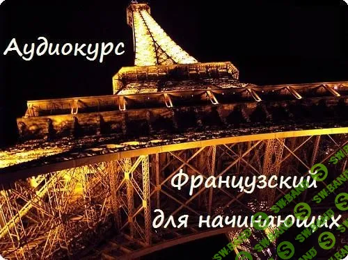 [Cb-Club] Аудио-уроки французского языка для начинающих (2019)