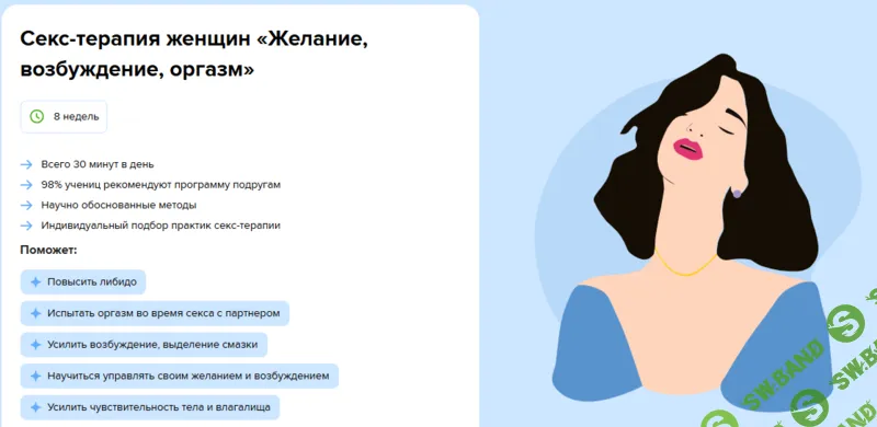 Cекс-терапия женщин. Желание, возбуждение, оргазм [Тариф "Доступ «10 недель»"] [Ольга Василенко]