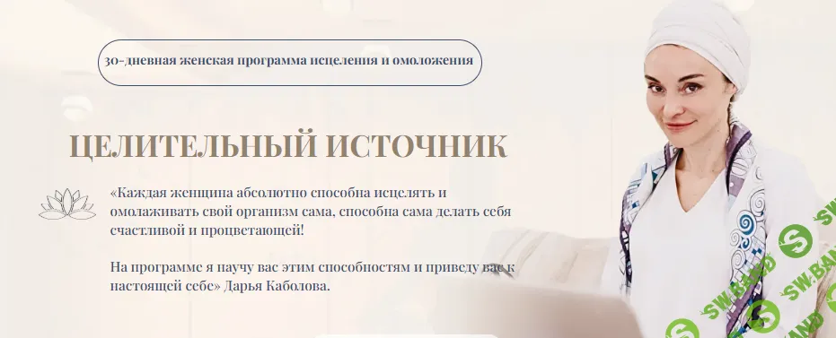 Целительный источник [Тариф Базовый] [Дарья Каболова]