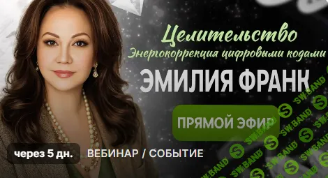 Целительство, как энергокоррекция цифровыми кодами и квантовыми практиками [Эмилия Франк]