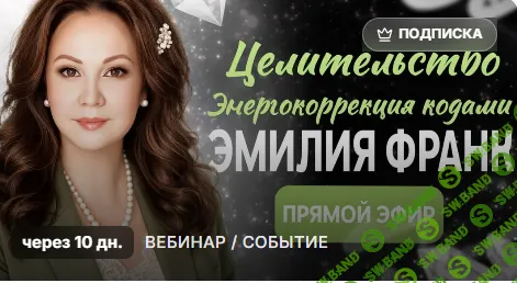 Целительство, как Энергокоррекция Цифровыми Кодами и Квантовыми Практиками. [Эмилия Франк]