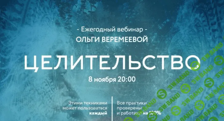 Целительство - Ольга Веремеева