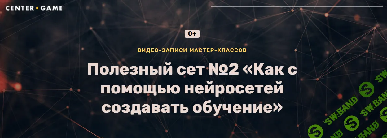[Center-Game, Максим Шаров, Гриша Волчков] Как с помощью нейросетей создавать обучение. Полезный сет №2 (2025)