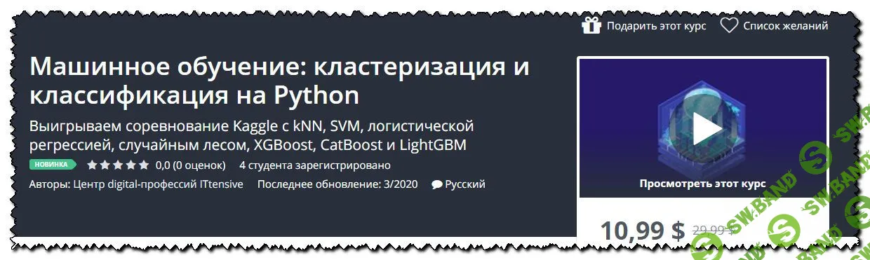[Центр digital-профессий ITtensive] Машинное обучение: кластеризация и классификация на Python (2020)