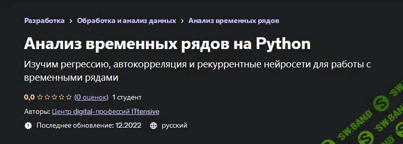 [Центр digital-профессий ITtensive] [Udemy] Анализ временных рядов на Python (2023)