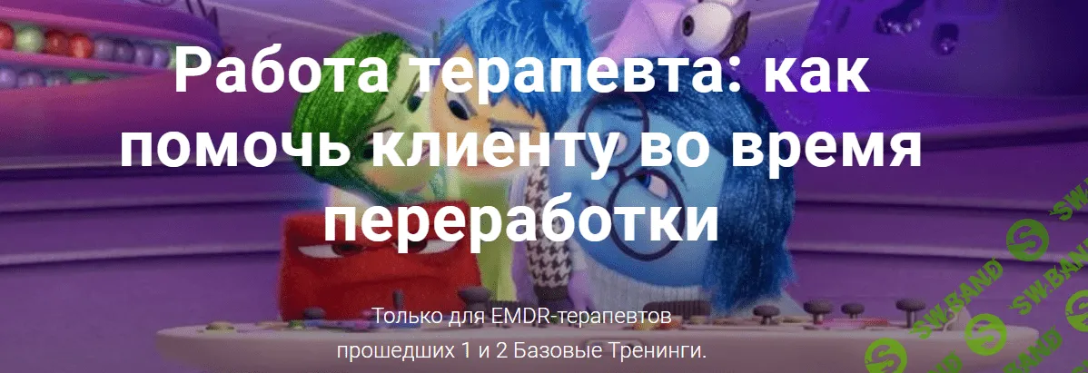 [Центр EMDR] Юлия Сорокина - Работа терапевта как помочь клиенту во время переработки EMDR (2023)