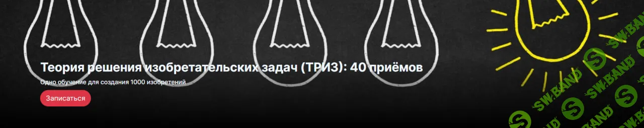 [Центр Кайдзен, Юрий Даниловский] ТРИЗ. Обучение для создания 1000 изобретений (2022)