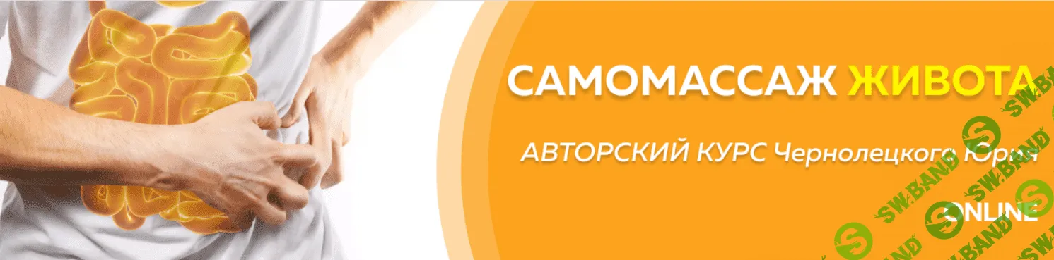 [Центр Норбекова, Юрий Чернолецкий] Самомассаж живота 1 этап (2023)