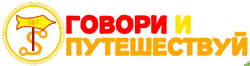 Центр образования «Говори и путешествуй» Наталии Симоненко