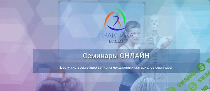 [Центр Практика] Анатомический минимум тренера (2019)