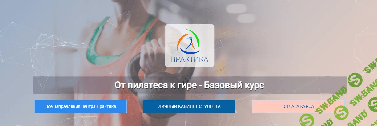 [Центр Практика] Евгений Кабацков От пилатеса к гире - Базовый курс (2023)