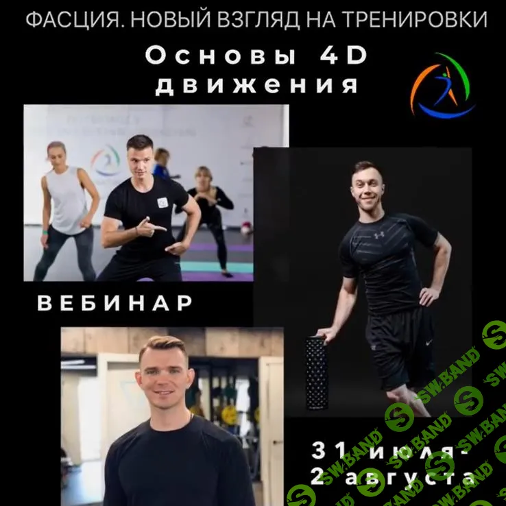 [Центр Практика] Фасция. Новый взгляд на тренировки. Основы 4D движения (2020)