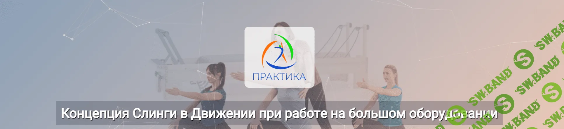 [Центр Практика] Концепция Слинги в Движении при работе на большом оборудовании (2023)