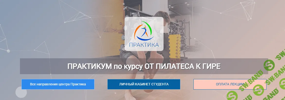 [Центр Практика] Практикум по курсу От пилатеса к гире (2023)