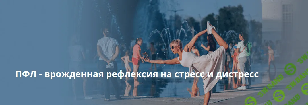 [Центр Практика] Психосоматика миофасциальных меридианов или, когда тело говорит 2 Воркшоп «ПФЛ» (2023)