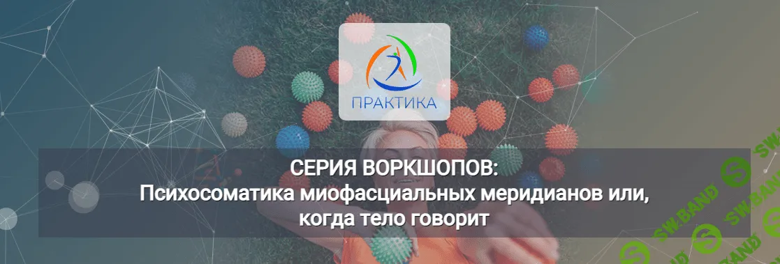 [Центр Практика] Психосоматика миофасциальных меридианов или, когда тело говорит (2023)