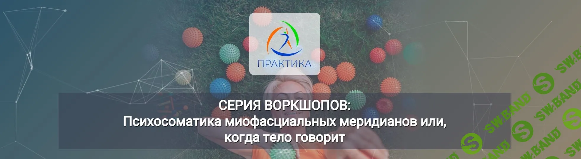 [Центр Практика] Психосоматика миофасциальных меридианов или когда тело говорит. 3 Воркшоп (2023)