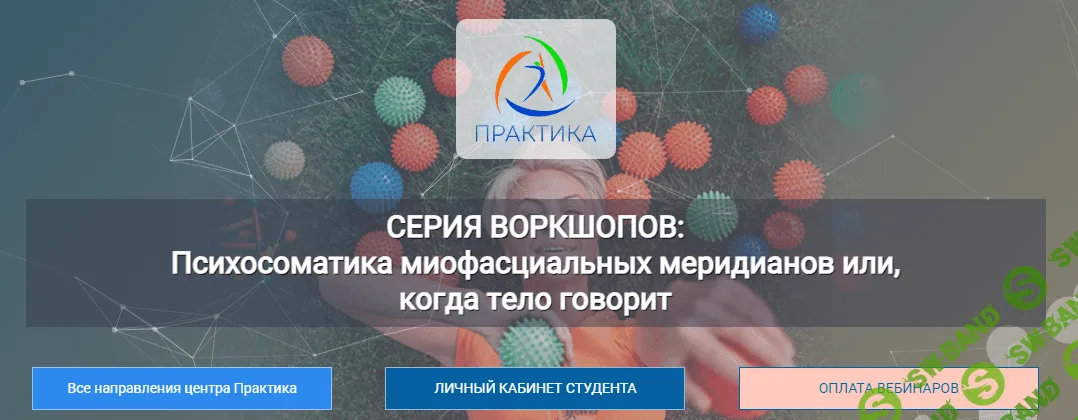 [Центр Практика] Психосоматика миофасциальных меридианов или, когда тело говорит 4 Воркшоп «СЛ» (2023)
