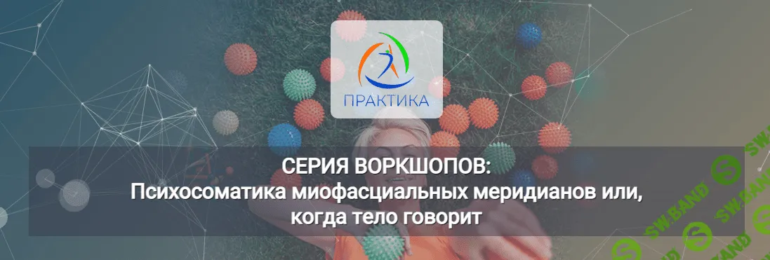 [Центр Практика] Психосоматика миофасциальных меридианов или, когда тело говорит 6 Воркшоп «ЛЛ» (2023)