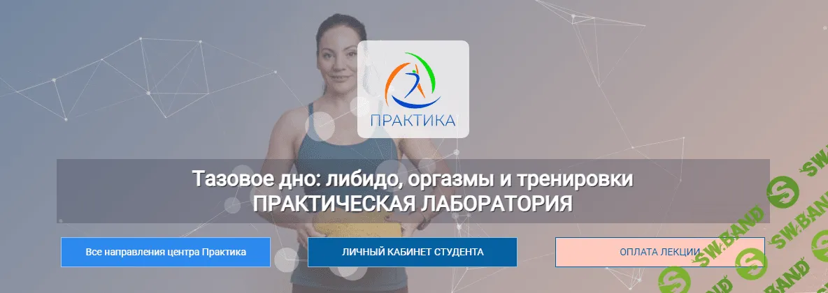 [Центр Практика] Тазовое дно - либидо, оргазмы и тренировки Практическая лаборатория (2023)