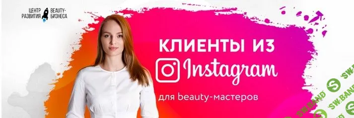 [Центр развития Beauty-бизнеса] Клиенты из Instagram для Beauty-мастеров