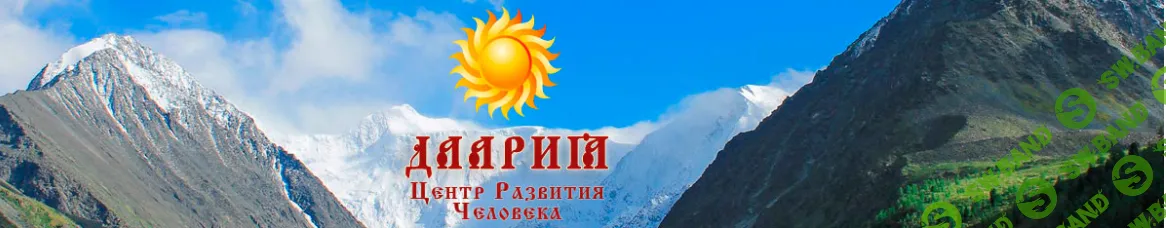 [Центр развития человека Даария] Медитация — настройка на бога Велеса (практическое занятие) (2025)