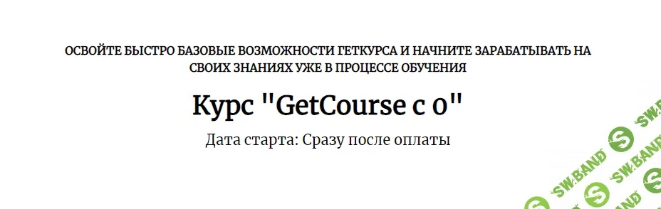[Центр развития фрилансеров] GetCourse с 0 (2021)