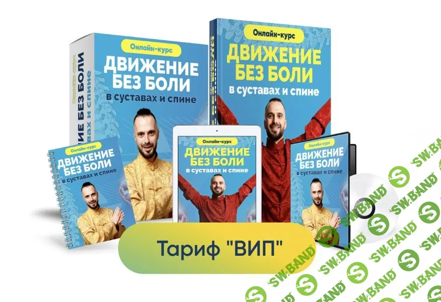 [Центр здоровья Ksamata] Движение без боли в суставах и спине (2023)