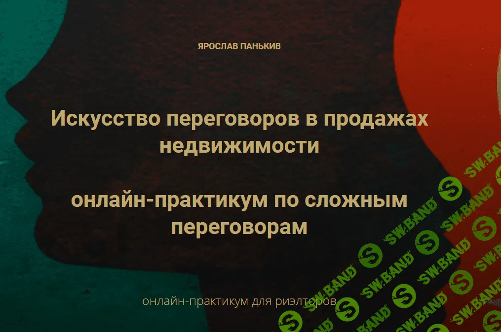 [Century21] Ярослав Панькив - Искусство переговоров в продажах недвижимости