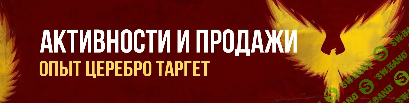 [Церебро] Активности и продажи (2019)