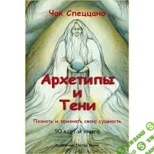 [Чак Спеццано] Сканы колоды метафорических карт "Архетипы и тени"