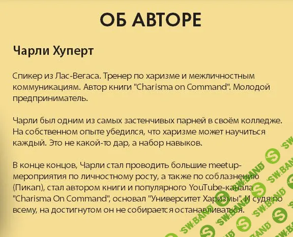 [Чарли Хуперт] Лидерство (2018)