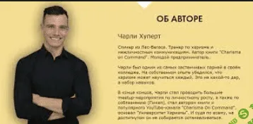 [Чарли Хуперт] Тренинг по Харизме от спикера из Лас-Вегаса