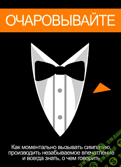 [Чарли Хуперт (Университет Харизмы)] Как моментально вызывать симпатию, производить незабываемое впечатление и не теряться при разговоре (2016)