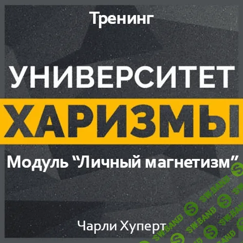[Чарли Хуперт] Университет харизмы. Модуль - Личный магнетизм