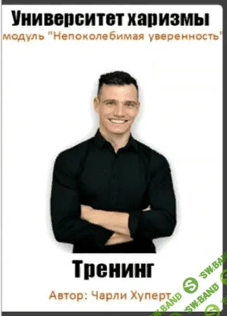 [Чарли Хуперт] Университет харизмы: Модуль "Непоколебимая уверенность"