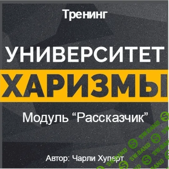 [Чарли Хуперт] Университет харизмы: Модуль Рассказчик. Тренинг (2017)