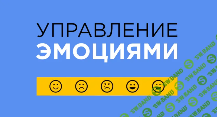 [Чарли Хуперт] Управление эмоциями (2019)