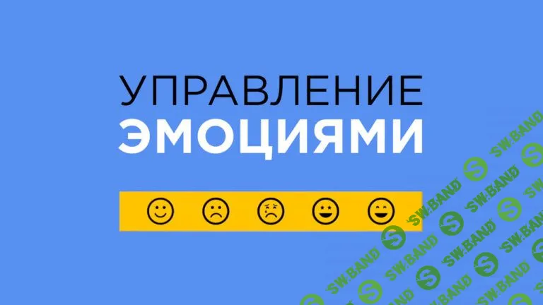 [Чарли Хуперт] Управление Эмоциями