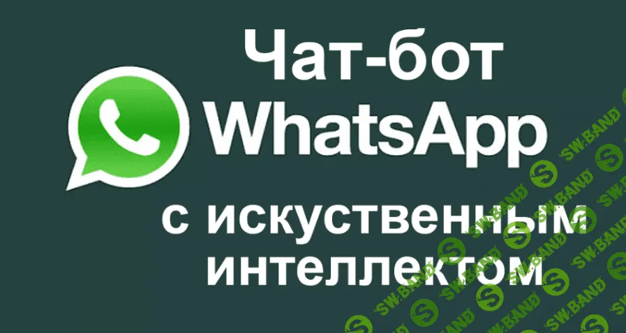 Чат-бот с искусственным интеллектом для WhatsApp