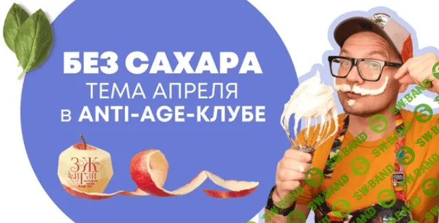 [Chef.leonov, Сергей Леонов] Anti-age-клуб. Без сахара. Апрель. (2023)