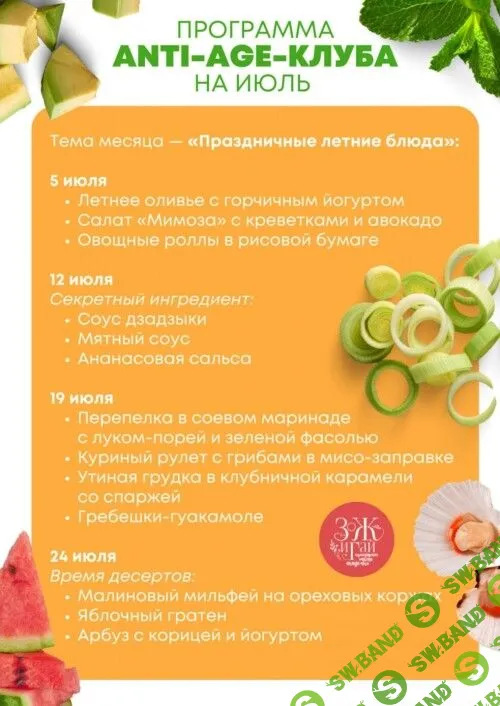 [chef.leonov, Сергей Леонов] Anti-age-клуб. Июль (2023)