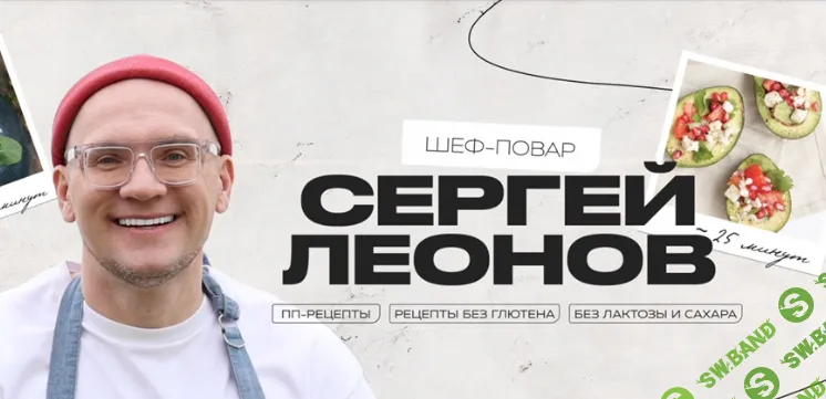 [chef.leonov] Высокобелковый курс Hi-Pro (2024)